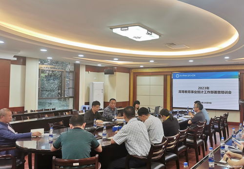 2023年高等教育事業(yè)統(tǒng)計工作部署暨培訓(xùn)會順利召開