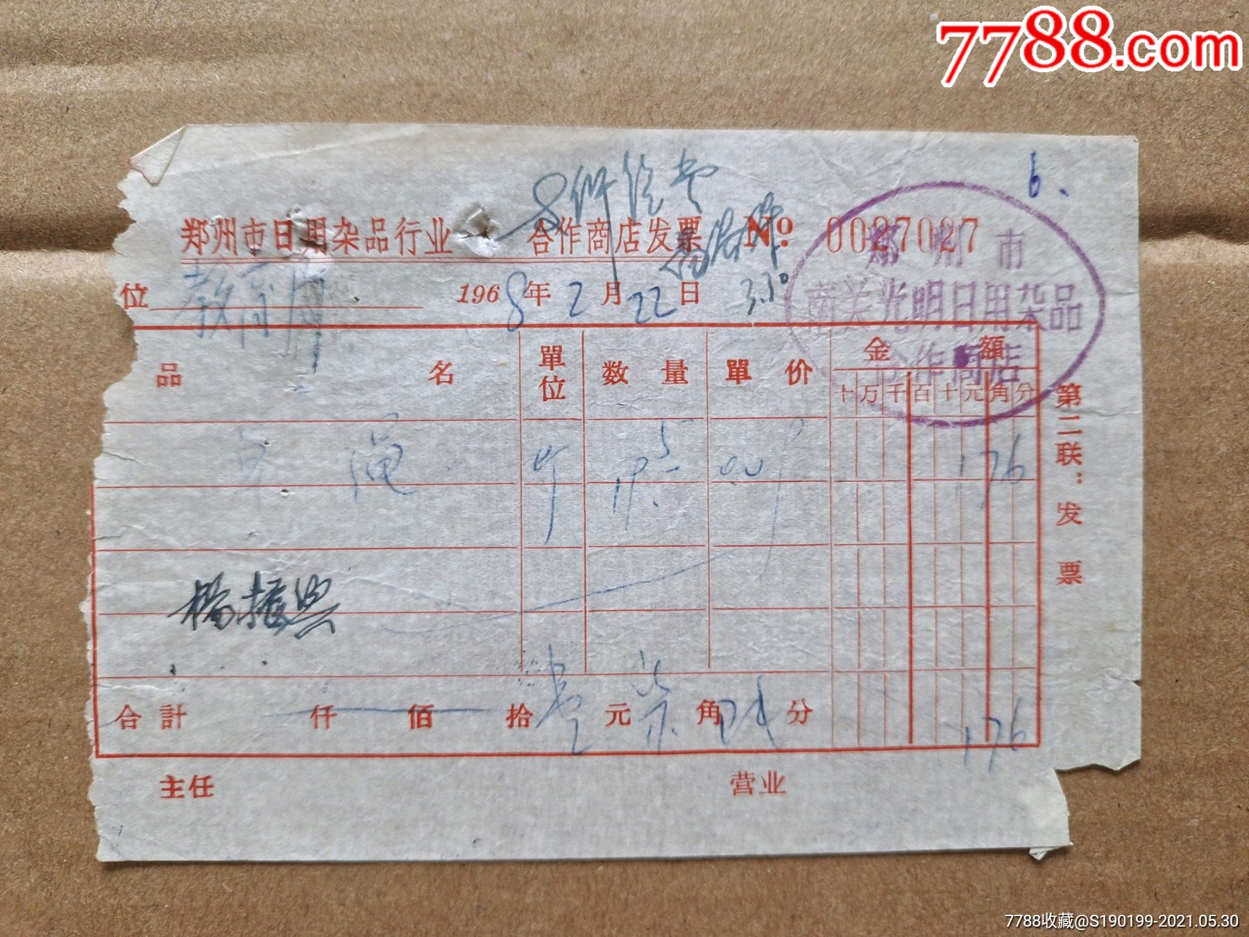 時光中的票據(jù) 鄭州市南關光明日雜合作商店瑣憶